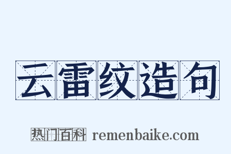 云雷纹造句是什么意思的图片